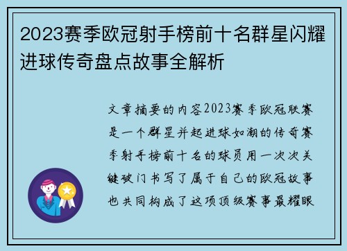 2023赛季欧冠射手榜前十名群星闪耀进球传奇盘点故事全解析