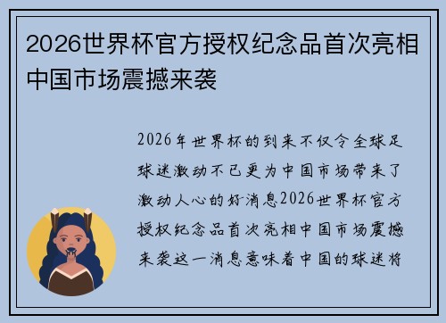 2026世界杯官方授权纪念品首次亮相中国市场震撼来袭
