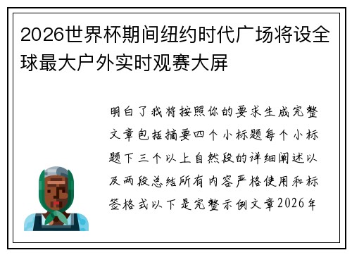 2026世界杯期间纽约时代广场将设全球最大户外实时观赛大屏