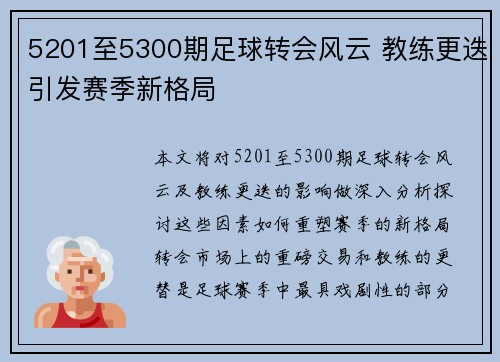5201至5300期足球转会风云 教练更迭引发赛季新格局