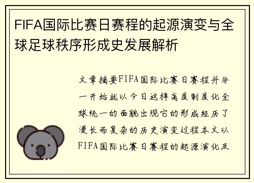 FIFA国际比赛日赛程的起源演变与全球足球秩序形成史发展解析
