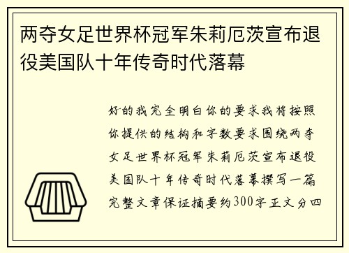 两夺女足世界杯冠军朱莉厄茨宣布退役美国队十年传奇时代落幕 两夺女足世界杯冠军朱莉厄茨宣布退役美国队十年传奇时代落幕