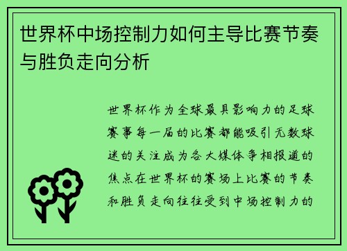 世界杯中场控制力如何主导比赛节奏与胜负走向分析