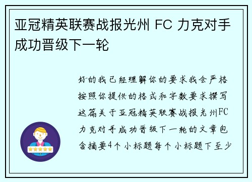亚冠精英联赛战报光州 FC 力克对手成功晋级下一轮 亚冠精英联赛战报光州 FC 力克对手成功晋级下一轮