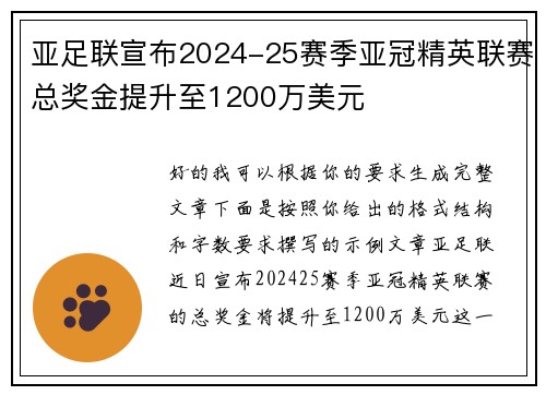 亚足联宣布2024-25赛季亚冠精英联赛总奖金提升至1200万美元 亚足联宣布2024-25赛季亚冠精英联赛总奖金提升至1200万美元