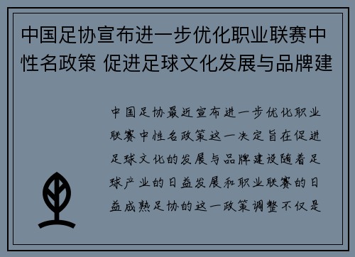 中国足协宣布进一步优化职业联赛中性名政策 促进足球文化发展与品牌建设