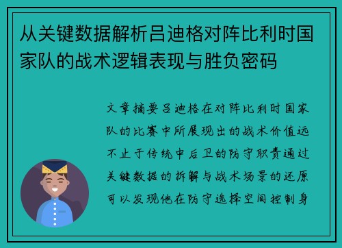 从关键数据解析吕迪格对阵比利时国家队的战术逻辑表现与胜负密码