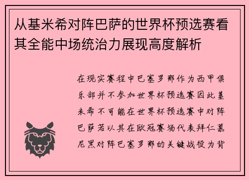 从基米希对阵巴萨的世界杯预选赛看其全能中场统治力展现高度解析