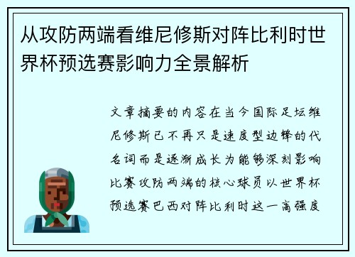 从攻防两端看维尼修斯对阵比利时世界杯预选赛影响力全景解析