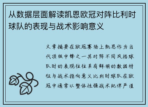 从数据层面解读凯恩欧冠对阵比利时球队的表现与战术影响意义