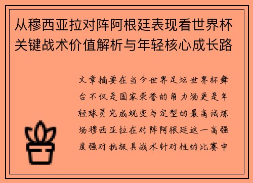 从穆西亚拉对阵阿根廷表现看世界杯关键战术价值解析与年轻核心成长路径思考