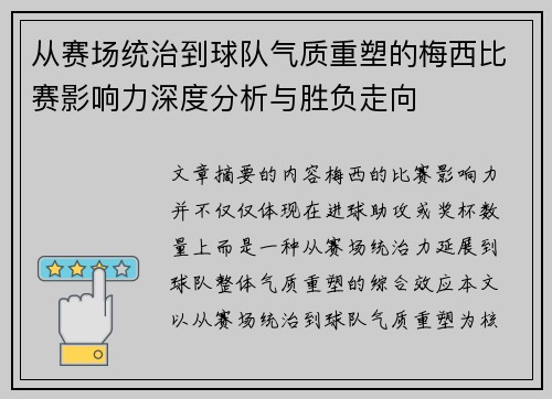从赛场统治到球队气质重塑的梅西比赛影响力深度分析与胜负走向 从赛场统治到球队气质重塑的梅西比赛影响力深度分析与胜负走向