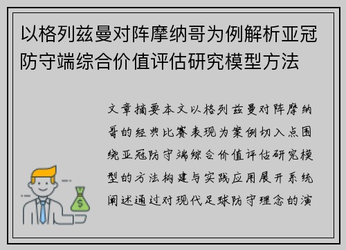 以格列兹曼对阵摩纳哥为例解析亚冠防守端综合价值评估研究模型方法