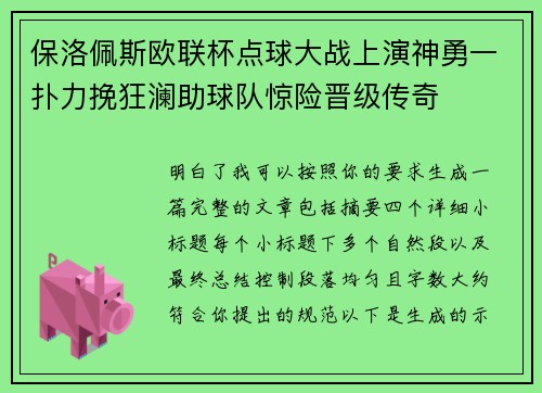 保洛佩斯欧联杯点球大战上演神勇一扑力挽狂澜助球队惊险晋级传奇 保洛佩斯欧联杯点球大战上演神勇一扑力挽狂澜助球队惊险晋级传奇