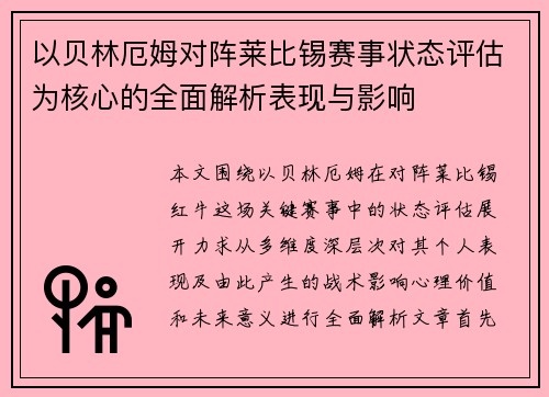 以贝林厄姆对阵莱比锡赛事状态评估为核心的全面解析表现与影响