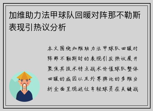 加维助力法甲球队回暖对阵那不勒斯表现引热议分析