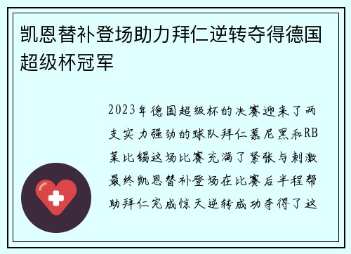 凯恩替补登场助力拜仁逆转夺得德国超级杯冠军