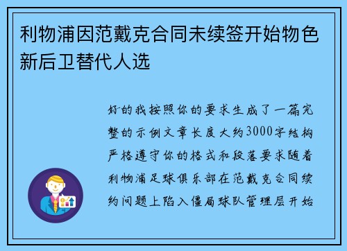 利物浦因范戴克合同未续签开始物色新后卫替代人选