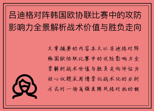 吕迪格对阵韩国欧协联比赛中的攻防影响力全景解析战术价值与胜负走向评估