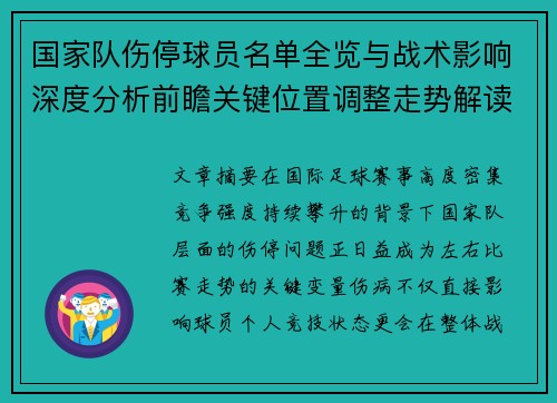 国家队伤停球员名单全览与战术影响深度分析前瞻关键位置调整走势解读 国家队伤停球员名单全览与战术影响深度分析前瞻关键位置调整走势解读