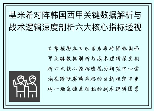 基米希对阵韩国西甲关键数据解析与战术逻辑深度剖析六大核心指标透视