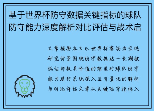 基于世界杯防守数据关键指标的球队防守能力深度解析对比评估与战术启示