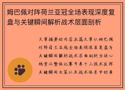 姆巴佩对阵荷兰亚冠全场表现深度复盘与关键瞬间解析战术层面剖析 姆巴佩对阵荷兰亚冠全场表现深度复盘与关键瞬间解析战术层面剖析