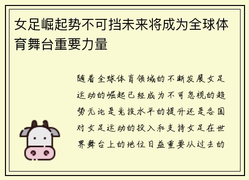 女足崛起势不可挡未来将成为全球体育舞台重要力量