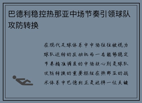 巴德利稳控热那亚中场节奏引领球队攻防转换