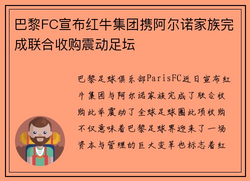 巴黎FC宣布红牛集团携阿尔诺家族完成联合收购震动足坛