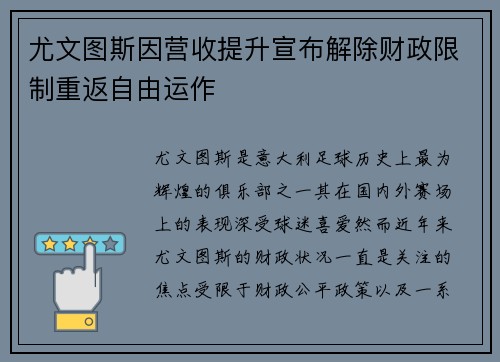 尤文图斯因营收提升宣布解除财政限制重返自由运作