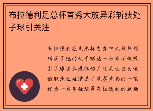 布拉德利足总杯首秀大放异彩斩获处子球引关注