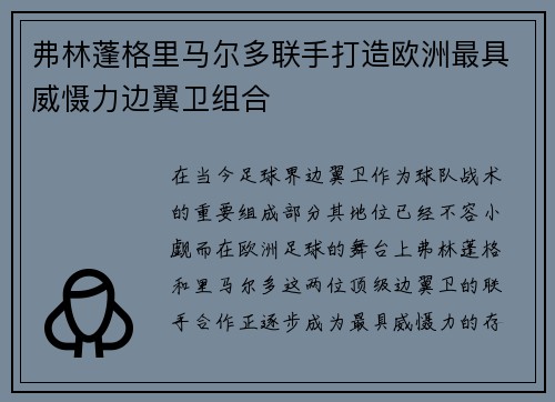 弗林蓬格里马尔多联手打造欧洲最具威慑力边翼卫组合