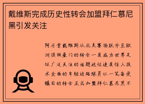 戴维斯完成历史性转会加盟拜仁慕尼黑引发关注