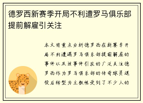 德罗西新赛季开局不利遭罗马俱乐部提前解雇引关注 德罗西新赛季开局不利遭罗马俱乐部提前解雇引关注