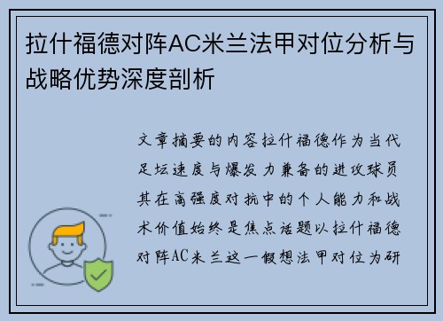 拉什福德对阵AC米兰法甲对位分析与战略优势深度剖析