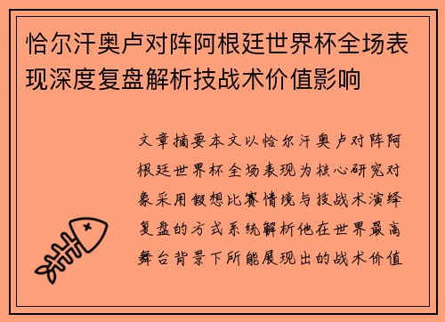 恰尔汗奥卢对阵阿根廷世界杯全场表现深度复盘解析技战术价值影响 恰尔汗奥卢对阵阿根廷世界杯全场表现深度复盘解析技战术价值影响
