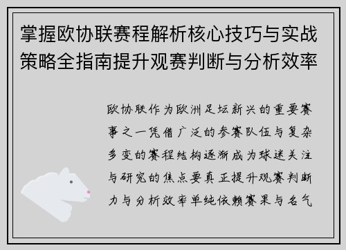 掌握欧协联赛程解析核心技巧与实战策略全指南提升观赛判断与分析效率