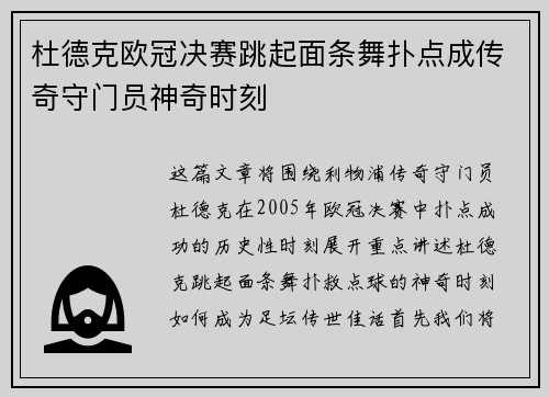 杜德克欧冠决赛跳起面条舞扑点成传奇守门员神奇时刻