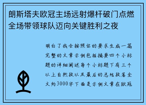 朗斯塔夫欧冠主场远射爆杆破门点燃全场带领球队迈向关键胜利之夜