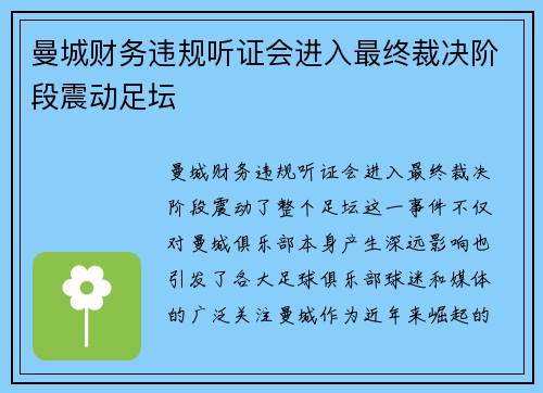 曼城财务违规听证会进入最终裁决阶段震动足坛