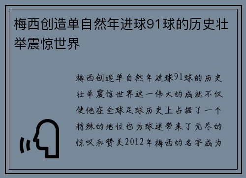 梅西创造单自然年进球91球的历史壮举震惊世界