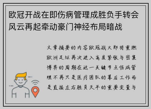 欧冠开战在即伤病管理成胜负手转会风云再起牵动豪门神经布局暗战