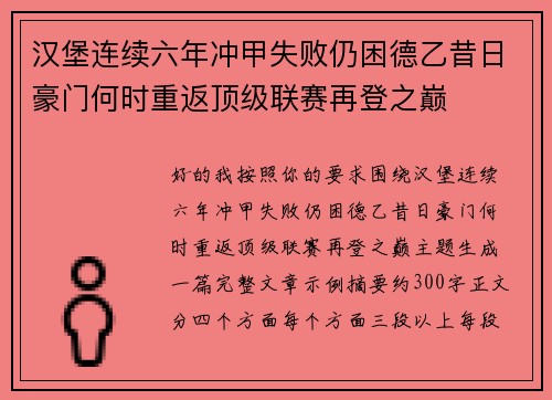 汉堡连续六年冲甲失败仍困德乙昔日豪门何时重返顶级联赛再登之巅