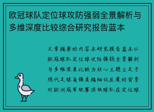 欧冠球队定位球攻防强弱全景解析与多维深度比较综合研究报告蓝本