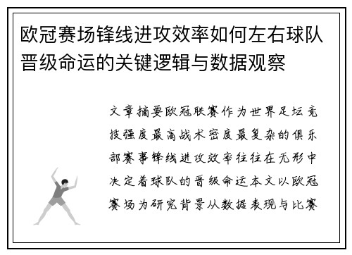 欧冠赛场锋线进攻效率如何左右球队晋级命运的关键逻辑与数据观察 欧冠赛场锋线进攻效率如何左右球队晋级命运的关键逻辑与数据观察