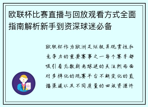 欧联杯比赛直播与回放观看方式全面指南解析新手到资深球迷必备
