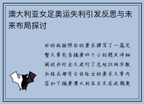 澳大利亚女足奥运失利引发反思与未来布局探讨