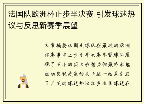 法国队欧洲杯止步半决赛 引发球迷热议与反思新赛季展望 法国队欧洲杯止步半决赛 引发球迷热议与反思新赛季展望