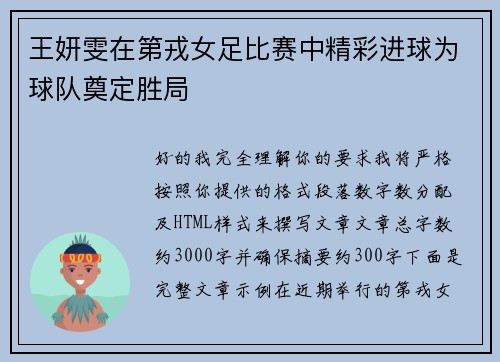 王妍雯在第戎女足比赛中精彩进球为球队奠定胜局